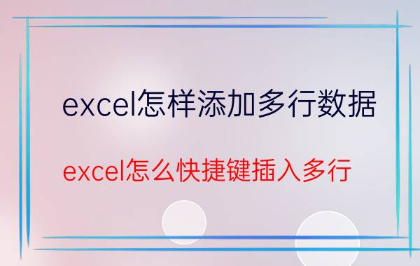 excel怎样添加多行数据 excel怎么快捷键插入多行？